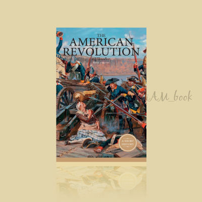 หนังสือ THE AMERICAN REVOLUTION ปฏิวัติอเมริกา