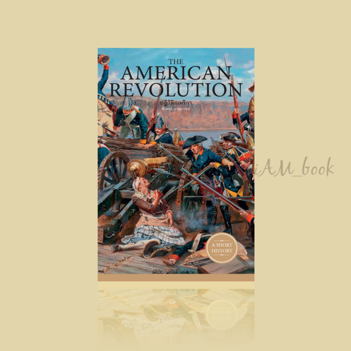 หนังสือ-the-american-revolution-ปฏิวัติอเมริกา