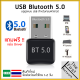 ตัวรับสัญญาณบลูทูธ 5.0 USB Bluetooth 5.0 สัญญาณบลูทูธ เครื่องรับ/ส่งบูลทูธสเตอริโอ บลูทูธ pc bluetooth adapter