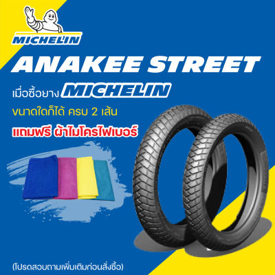 ยาง MICHELIN ANAKEE STREET
