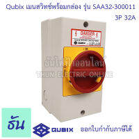 Qubix เมนสวิทช์พร้อมกล่อง รุ่น SAA32-300011 3P 32A 85x120mm โรตารี่ สวิตช์พร้อมกล่อง สวิตซ์ กันน้ำ Rotary Switch โรตารี่สวิตช์ Enclosed Safety Switches ธันไฟฟ้า