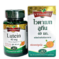 Vitamate Lutein 8mg.(20%ของ40mg.) [30 capsules ]ไวตาเมท ลูทีน 8มก. 30 แคปซูล ช่วยถนอมดวงตา มองเห็นในที่มืดได้ดีขึ้น มีส่วนช่วยลดอาการเมื่อยล้าของดวงตา