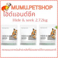 HIDE&amp;SEEK (2.72 KG) ทรายแมวมันสำปะหลัง ไฮด์แอนด์ซีค ปลอดภัย ไร้ฝุ่น ไม่เป็นโคลน ขนาด 6 ปอนด์