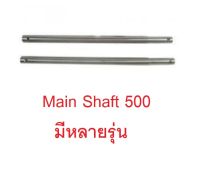 เมนชาพ 500 (มีหลายรุ่น) Main Shaft อะไหล่เฮลิคอปเตอร์ อะไหล่ฮอ Tarot Trex t-rex