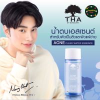 THA Acne Clear Water Essence ฑา น้ำตบน้องฉัตร น้ำตบเอสเซนต์ สิว คุมมัน 50ml