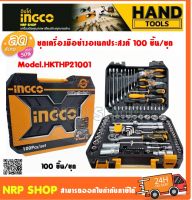 INGCO ชุดเครื่องมือช่าง อเนกประสงค์ 100 ชิ้น รุ่นงานหนัก รุ่น HKTHP21001 ( 100 pcs Tools Set ) ชุดเครื่องมือ เครื่องมือช่าง