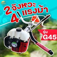 เครื่องตัดหญ้า 2 จังหวะ 4 แรงม้า รุ่นG43 คาบูลูกลอย ถังบน มาตราฐานญี่ปุ่น รับประกัน 1 ปี แรงที่สุด ไม่ผิดหวัง แถมอุปกรณ์พร้อมใช้