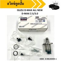 สวิตช์ตูดปั๊ม/ชุดซ่อมปั้มโซล่า   SCV  Valve วาล์ว ISUZU D-MAX ALL NEW , D-MAX 2.5/3.0 #8-98145455-1