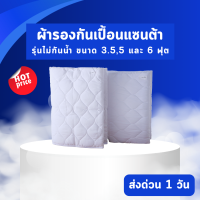 Santa ผ้ารองกันเปื้อน ที่นอน แซนต้า ขนาด 3.5, 5 และ 6 ฟุต สีขาว แบบไม่กันน้ำ (Premium Supersoft Protector) ขายส่ง