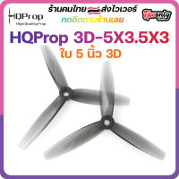 HQProp 3D-5X3.5X3 Propใบพัดโดรน FPV Racing Drone Freestyle 1 ชุด 4ใบ