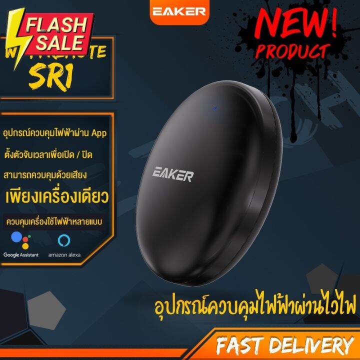 eaker-sr1-สมาร์ทรีโมทควบคุมอุปกรณ์ไฟฟ้าผ่านไวไฟ-support-google-assistant-alexa-for-voice-control-รีโมท-รีโมททีวี-รีโมทแอร์-รีโมด