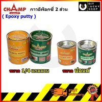 กาวอีพ็อกซี่ Champ 1 ชุด (A+B) ขนาด 1/4แกลลอน , ปอนด์ กาว อีพ๊อคซี่ epoxy ตรา แชมป์