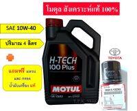 ชุดวีออส โมตุล 10W-40 น้ำมันเครื่องเบนซิน สังเคราะแท้ 4 ลิตร พร้อมกรองน้ำมันเครื่องโตโยต้าแท้, MOTUL H-TECH 100PLUS 10W-40  แถมแหวน วีออส อัลตีส ยารีส