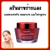 (ส่งฟรี) ครีมสาหร่ายแดง แอสตาแซนธิน Astaxanthin Cream GIFFARINE | ครีมลดเลือนริ้วรอย สูตรเข้มข้นพิเศษ