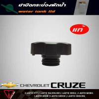 ฝาปิดกระป๋องพักน้ำ เชฟโรเลต ครูซ CHEVROLET CRUZE / แท้ 13598760 ( C1359-8760 ) ฝาปิดกระป๋องพักน้ำ ครูซ , นิวเชฟ