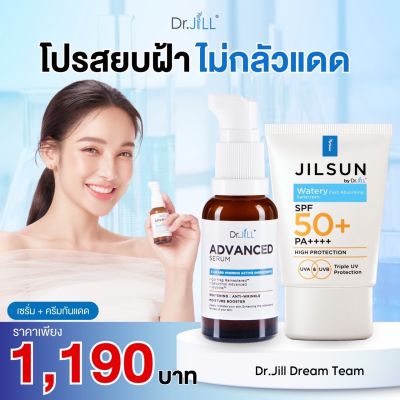 🎉ส่งฟรี Dr.JiLL Advanced Serum ดร.จิล สูตรใหม่ 1 ขวด + JILSUN by Dr.Jill Watery 1 หลอด