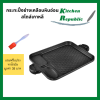 กระทะย่าง กะทะปิ้งย่าง เกาหลี เคลือบหินอ่อน ขนาด 36*29cm กะทะย่างเกาหลี BBQ ไม่ติดกระทะ ใช้ได้กับเตาแม่เหล็กไฟฟ้า ส่งฟรี!! (มีของแถม)