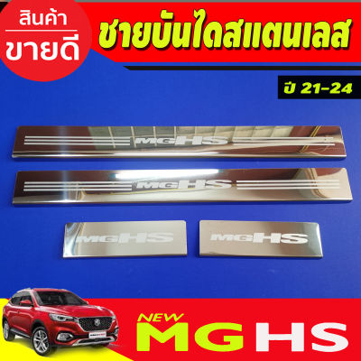 ชายบันได สแตนเลส MG HS 2021-2024 (OC)