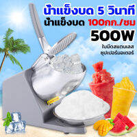 【รับประกัน 3 ป】เครื่องทำน้ำแข็งใส 500W บดน้ำแข็งก้อนอย่างรวดเร็ว สมูทตี้นุ่มๆ เครื่องทำน้ำใส เครื่องบดน้ำแข็ง เครื่องทำบิงซู เครื