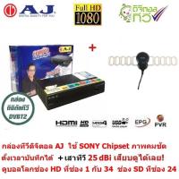 AJ กล่อง ทีวีดิจิตอล ดิจิตอลทีวี ใช้ SONY Chipset  พร้อมเสาอากาศ Sonore 25dBi ตั้งเวลาบันทึกล่วงหน้าได้ รองรับไฟล์ MKV ภาพคมชัด (หากหมดจะให้ Createch แทน)