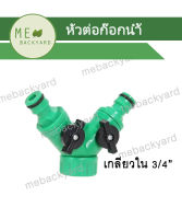 AC-004 หัวต่อก๊อกน้ำ ข้อต่อก๊อกน้ำสวมเร็ว แบบเกลียวในแยกสองทาง ข้อต่อสวมเร็ว ข้อต่อสายยาง