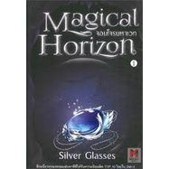 Magical Horizon จอมโจรมหาเวท เล่ม 1