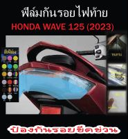 ฟิล์มกันรอยไฟท้าย wave125i 2023