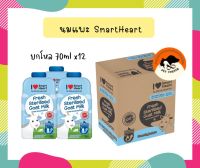 ไอ เลิฟ สมาร์ทฮาร์ท นมแพะสด สเตอริไลส์ ขนาด 70 มิลลิลิตร (1 กล่อง 12 ซอง) / I Love SmartHeart Fresh Sterilised Goat Milk (70ml x12)