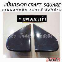 โกดังซิ่ง แป้นกระจก craft square “ตรงรุ่นDMAXเก่า”(งานพลาสติกดำล้วน) พลาสติกอย่างหนาเกรดA