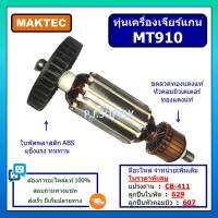 ทุ่นหินเจียรคอตรง MT910 For MAKTEC ทุ่นเครื่องเจียรคอตรง 6mm. MT910 มาคเทค ทุ่น MT910 For MAKTEC