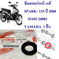 ซีลสเตอร์หน้า แท้ SPARK- 135  ปี 2008     93102-20881  YAMAHA  1 ชิ้น