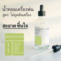 Littlehouse - น้ำมันหอมสำหรับเครื่องพ่นไอน้ำโดยเฉพาะ (Intense Ozone / Humidifier Oil) กลิ่น lemonade 11