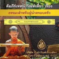 คัมภีร์เทศน์ กัณฑ์เดี่ยว ธรรมะสำหรับผู้นำครอบครัว (สวดศพเมีย)(ขนาด 43x4.5 ซม.) สำหรับพระภิกษุใช้แสดงธรรมแก่พุทธบริษัทเนื่องในงานอวมงคล)