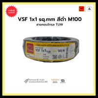 สายคอนโทรล TUW VSF 1x1 sq.mm-สีดำ-M100 ขายเป็นเมตร