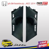 หูช้าง JAZZ 2014-2022 ช่องใส่เสียงแหลม ทวิตเตอร์ HONDA ฮอนด้า แจ๊ส สีดำ ติดรถยนต์