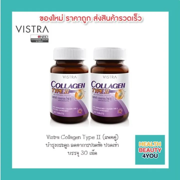 ซื้อ 2 ขวดคุ้มกว่า!! Vistra Collagen Type II วิสทร้า คอลลาเจน ไทพ์ทู