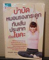 หนังสือ บำบัดหมอนรองกระดูกทับเส้นประสาทด้วยโยคะ โดยผู้เขียน ฉัตริษา ศรีสานติวงศ์ (คุณหนูเล็ก ฉัตริษา)