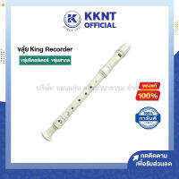 ? ขลุ่ยรีคอร์เดอร์ KING คิง ขลุ่ยสากล Recorder K100  พลาสติกอย่างดี (สีขาว)  |  KKNT