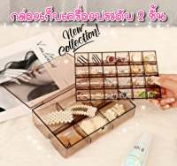 กล่องเก็บเครื่องประดับ 2 ชั้น มีฝาปิด (มาใหม่-พร้อมส่ง) กล่องเก็บเครื่องประดับแบบมีฝาปิด กันฝุ่น เรียบร้อย พลาสติกใส คุณภาพดี ทนทาน