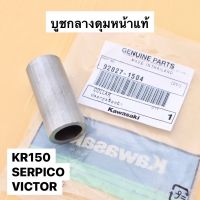 บูชล้อหน้าเดิม แท้ KR150 SERPICO VICTOR ใส่ได้ทั้งดุมหน้า 4-5รู บูชในดุมหน้าเคอา บูชกลางดุมหน้าเคอา บูชแกนล้อหน้ากลางkr บูชกลางดุมหน้าserpico บูชล้อ