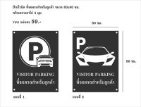 ป้ายไวนิลที่จอดรถเฉพาะลูกค้า parking ป้ายทนแดด กันน้ำ ภาพคมชัด สีสวยสดใส พร้อมใช้งาน