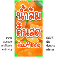 ป้ายไวนิลน้ำส้มคั้นสด 1ด้าน ตั้ง 50x100 เซน นอน 40x120 เซน รูตาไก่ 4 มุม มี 2 ขนาดให้เลือก ป้ายขายน้ำส้มคั้น ไวนิลน้ำส้มคั้น ไวนิลน้ำส้มคั้นสด