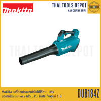 MAKITA เครื่องเป่าลม/เป่าใบไม้ไร้สาย 18V DUB184Z Brushless (ตัวเปล่า) รับประกันศูนย์ 1 ปี