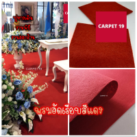 CARPET19 พรมอัดเรียบ สีแดง กว้าง 1 ม. หนาแน่น 330 กรัมต่อตรม. ยาวตั้งแต่ 1-5 เมตร เลือกความยาวได้ในช่องตัวเลือกสินค้า