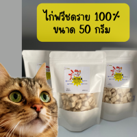 (อร่อยจุง) ขนมแมวฟรีชดาย เนื้อไก่ 100%  ขนาด 50 กรัม