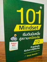 หนังสือ เพื่อการพัฒนาตงเอง : 101 Mindset เริ่มต้นนับหนึ่ง สู่สถานะเหนือระดับ (พิมพ์ครั้งที่ 2)