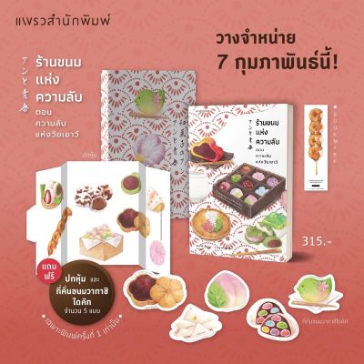 ร้านขนมแห่งความลับ ตอนความลับแห่งวัยเยาว์