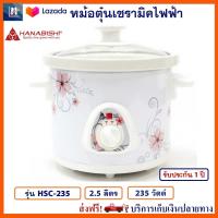 หม้อตุ๋นเซรามิค HANABISHI ฮานาบิชิ รุ่น HSC-235 ความจุ 2.5 ลิตร กำลังไฟ 235 วัตต์ หม้อนึ่ง หม้อตุ๋น หม้อนึ่งไฟฟ้า หม้อตุ๋นเซรามิคไฟฟ้า