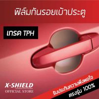 Honda ฟิล์มกันรอยเบ้ามือจับประตู X-SHIELD ตรงรุ่น 100%  โปรดระบุร่น