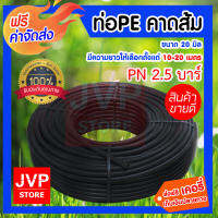 **ส่งฟรี** ท่อพีอี PE 20มิล คาดส้ม มีให้เลือก10-20เมตร ผลิตจากวัสดุคุณภาพ เหนียว ทนทาน ทนแรงดันน้ำได้ดี